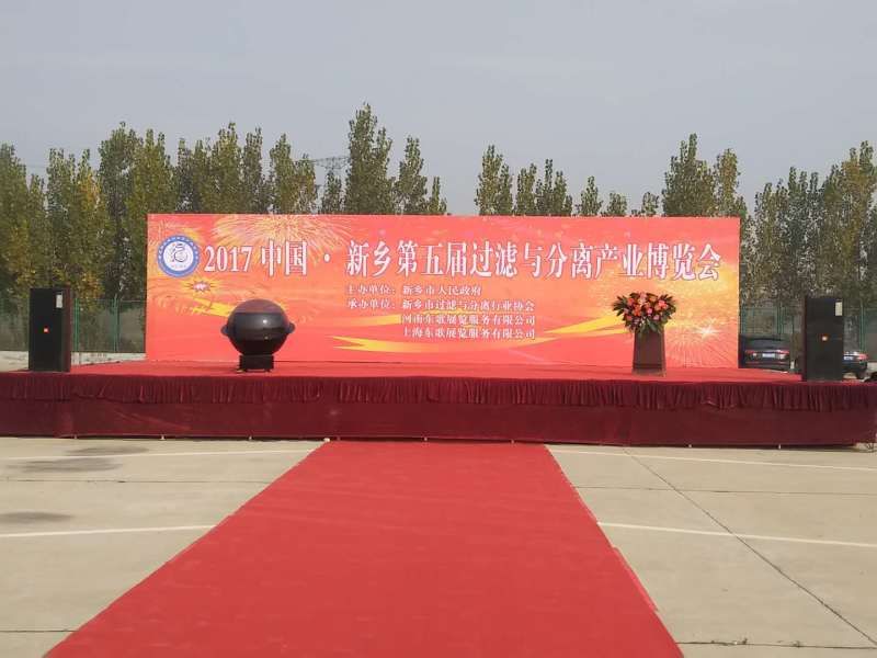 我公司參加中國·新（xīn）鄉第五屆過濾與分離產業博覽會