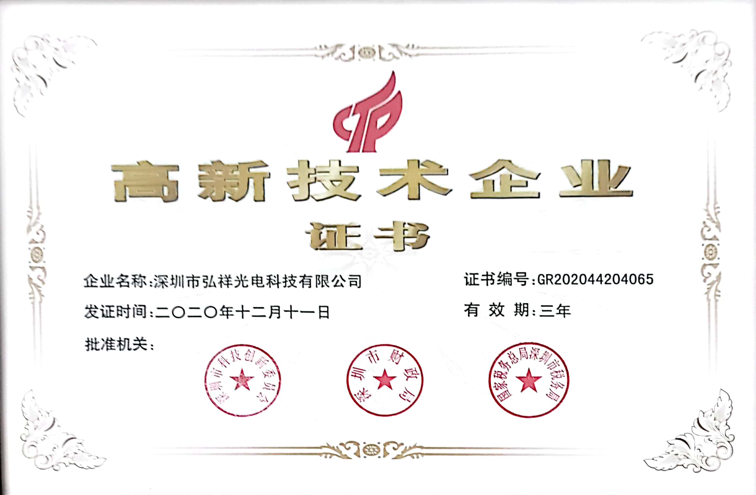 高新技術（shù）企業.jpg
